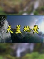 天藍地黃劇情介紹(1-20全集)