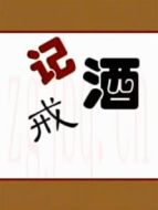 戒酒記劇情介紹(1-29全集)
