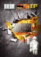 燒腦真相劇情介紹(1-6全集)