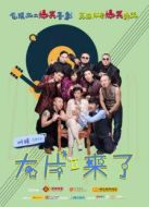 大片來了第二季劇情介紹(1-12全集)