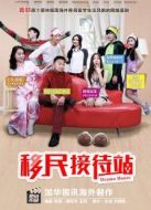 移民接待站劇情介紹(1-13全集)