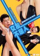 我的女友不是人劇情介紹(1-10全集)