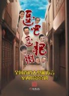 逗吧逗把街精選版海報(bào)