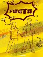下課后等我海報