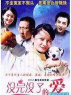 沒完沒了的愛海報(bào)