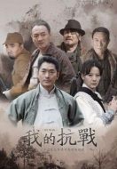 我的抗戰(zhàn)劇情介紹(1-37全集)