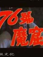 76號魔窟劇情介紹(1-12全集)