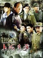 上海迷霧劇情介紹(1-24全集)