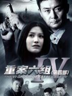 重案六組4