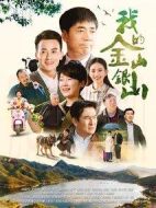 我的金山銀山劇情介紹(1-38全集)