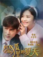 狐貍的夏天第一季劇情介紹(1-21全集)