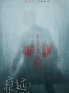 痕跡劇情介紹(1-36全集)