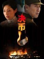 決幣劇情介紹(1-38全集)