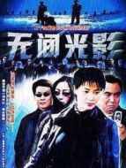 無間光影劇情介紹(1-24全集)