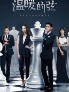 溫暖的弦劇情介紹(1-48全集)