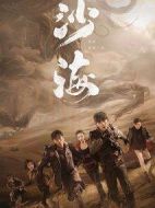 沙海劇情介紹(1-53全集)