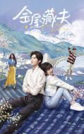 金屋藏夫劇情介紹(1-24全集)