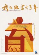 我在故宮六百年