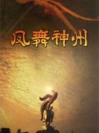 鳳舞神州