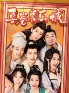 喜卷常樂城劇情介紹(1-24全集)