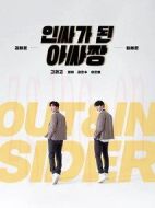 變成Insider的Outsider劇情介紹(1-8全集)