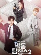 惡童偵探第二季