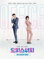 辦公室觀察：不做讓我做的事海報