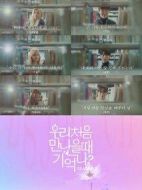 我們初次見面的時候還記得嗎？第三季劇情介紹(1-6全集)