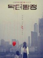 偵探醫(yī)生劇情介紹(1-16全集)