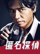 匿名偵探第一季劇情介紹(1-9全集)