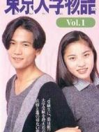 東京大學物語