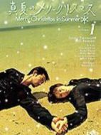 真夏的圣誕節(jié)