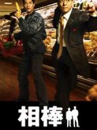 相棒第1季劇情介紹(1-12全集)