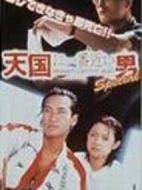 離天國最近的男人