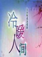 冷暖人間第一部