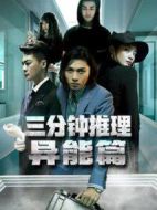 三分鐘推理之異能篇?jiǎng)∏榻榻B(1-8全集)