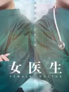 女醫(yī)生