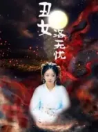 丑女洛無憂劇情介紹(1-33全集)