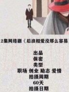 后浪相愛(ài)沒(méi)那么容易劇情介紹(1-12全集)