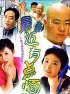 最近有點(diǎn)煩劇情介紹(1-24全集)