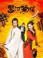 蜀漢酒樓劇情介紹(1-12全集)