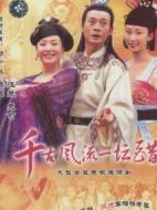 千古風(fēng)流一壇醋劇情介紹(1-30全集)