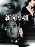 新聞小姐劇情介紹(1-23全集)