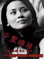千里難尋劇情介紹(1-11全集)