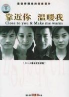 靠近你，溫暖我
