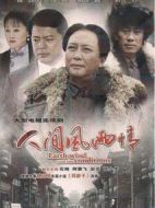 人間風(fēng)雨情