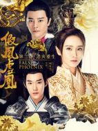假鳳虛凰第二季劇情介紹(1-12全集)