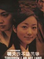 明天我不是羔羊