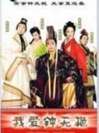 我愛(ài)鐘無(wú)艷劇情介紹(1-30全集)