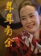 年年有余劇情介紹(1-30全集)